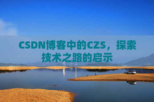 CSDN博客中的CZS，探索技术之路的启示